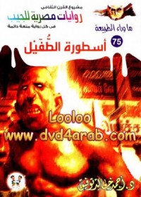 اسطورة الطفيل